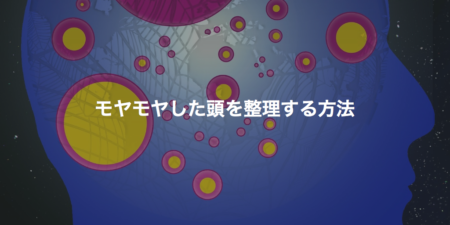 モヤモヤした頭を整理する方法