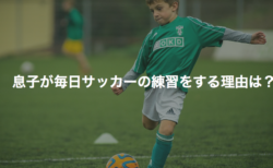 息子が毎日サッカーの練習をする理由は？