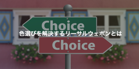 色選びを解決するリーサルウェポンとは