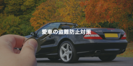 愛車の盗難防止対策
