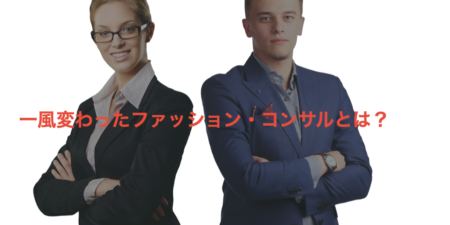 一風変わったファッション・コンサルとは？