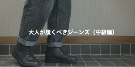 大人が履くべきジーンズ（中級編）
