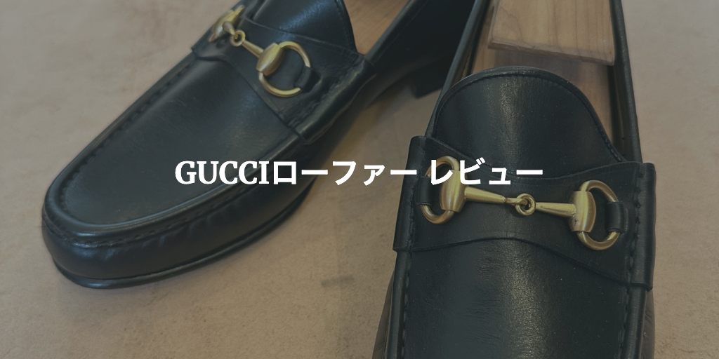 GUCCIホースビットローファー レビュー | ビジネスで圧倒的成果を出す